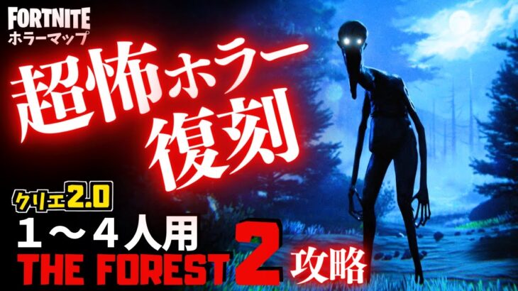 【フォートナイトホラーマップ】1～4人用 ガチ怖いホラゲー「フォレスト2」がやばすぎる！-the forest 2 horror- 攻略(マップコード付)【ハヤルチャンネル】