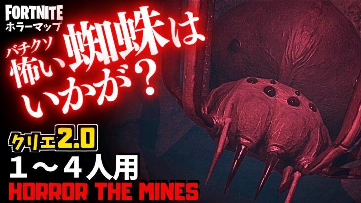 【フォートナイトホラーマップ】1～4人用 超巨大なクモが怖すぎるクリエ2.0ホラゲー！ -horror the mines- (マップコード付)【ハヤルチャンネル】