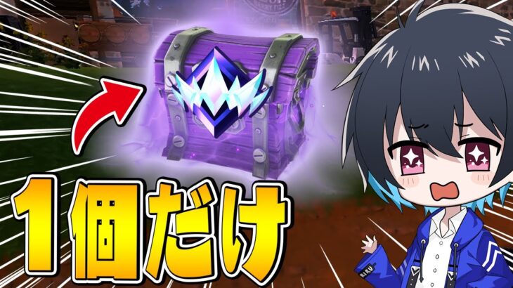 “アンリアルで宝箱1個だけ縛り”に挑戦!!【フォートナイト/Fortnite】