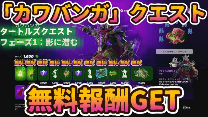 フォートナイト無料報酬ニンジャタートルズミッション「カワバンガ」クエストチャレンジ「フェーズ1：陰に潜む」完全攻略。簡単クリアで無料報酬GET。