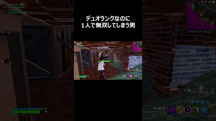 デュオランク1人で無双！#shorts 【フォートナイト/Fortnite】