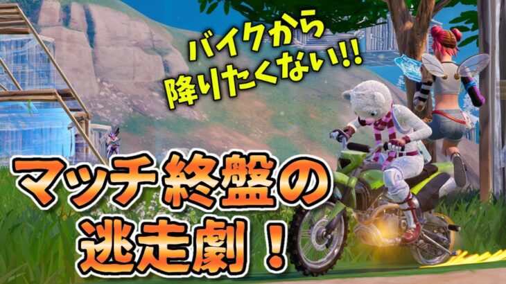 2024年初デュオ🎍バイクから降りたくない２人の逃走劇🏍️💨　#フォートナイト　#fortnite