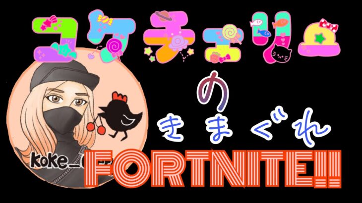 2/20【ソロときどき参加型】コケチェリーの気まぐれFORTNITE！