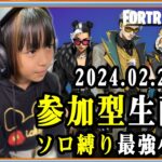 24.02.23 金曜日恒例参加型！ 必ず概要欄を読んでください★ [フォートナイト] [Fortnite] [ソロ最強小学生]