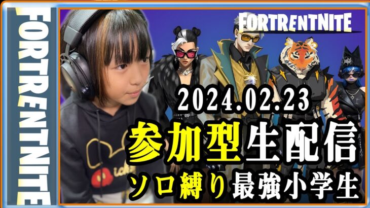 24.02.23 金曜日恒例参加型！ 必ず概要欄を読んでください★ [フォートナイト] [Fortnite] [ソロ最強小学生]