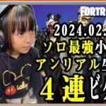 24.02.25 アンリアル ４連ビクロイ！ ソロ縛りのランクマッチ [フォートナイト] [Fortnite] [ソロ最強小学生]