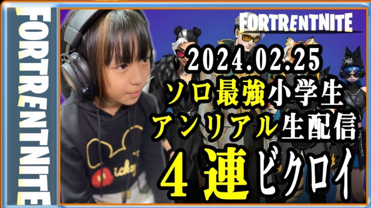 24.02.25 アンリアル ４連ビクロイ！ ソロ縛りのランクマッチ [フォートナイト] [Fortnite] [ソロ最強小学生]