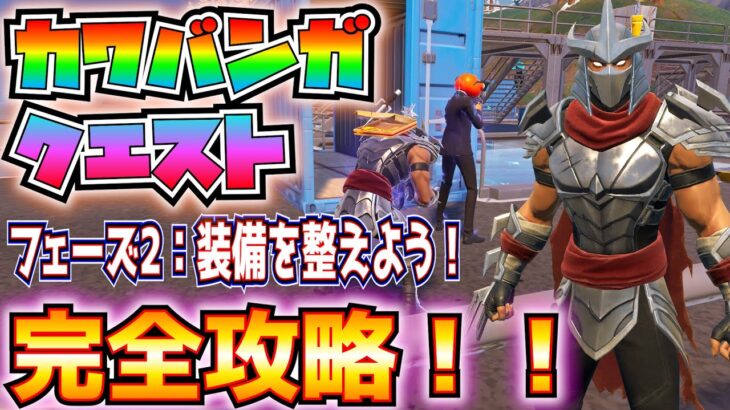 【カワバンガ】ウーズ戦争フェーズ2「装備を整えよう！」完全攻略！！(ホットスポットで補給物資ドローン、雇ったフォロワー、歩行中に滞空しながら回転、その他)【フォートナイト/Fortnite】