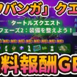 フォートナイト無料報酬イベント「フェーズ2：装備を整えよう！」ニンジャタートルズミッション「カワバンガ」クエストチャレンジ」完全攻略。簡単クリアで無料報酬GET。