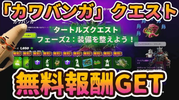 フォートナイト無料報酬イベント「フェーズ2：装備を整えよう！」ニンジャタートルズミッション「カワバンガ」クエストチャレンジ」完全攻略。簡単クリアで無料報酬GET。