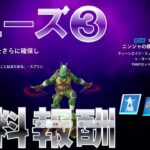 フェーズ3 カワバンガクラッシュ 完全攻略 #無料報酬 #スプリンターからの任務 #ウーズ戦争 #フォートナイト