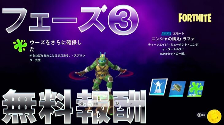 フェーズ3 カワバンガクラッシュ 完全攻略 #無料報酬 #スプリンターからの任務 #ウーズ戦争 #フォートナイト