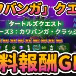 フォートナイトタートルズクエスト「フェーズ3：カワバンガ・クラッシュ」無料報酬ミッション。「カワバンガ」クエストチャレンジ」完全攻略。ソサエティの手下の撃破方法紹介。簡単クリアで無料報酬GET。