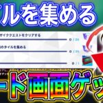 【攻略】オデッセイクエストをクリアして「秘密のロード画面」をゲットする方法！【フォートナイト】【クエスト】【チャプター5】