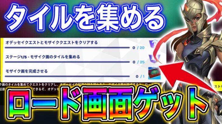 【攻略】オデッセイクエストをクリアして「秘密のロード画面」をゲットする方法！【フォートナイト】【クエスト】【チャプター5】