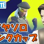 ダイヤ＋ランクカップ ソロ チャプター5シーズン1【フォートナイト/Fortnite】