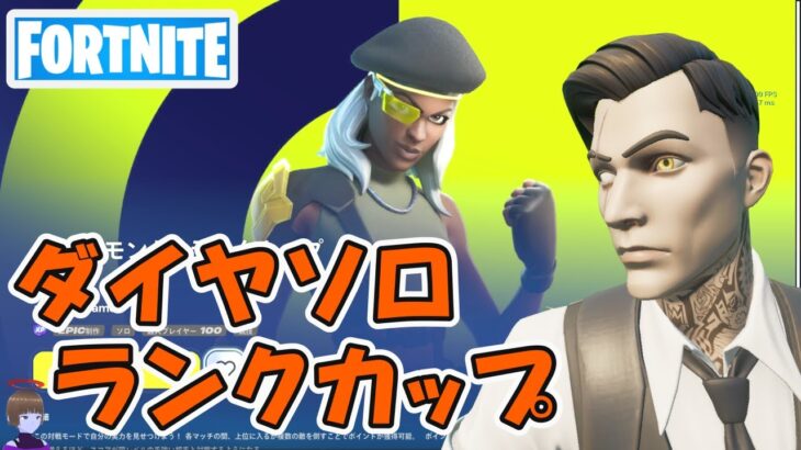 ダイヤ＋ランクカップ ソロ チャプター5シーズン1【フォートナイト/Fortnite】