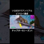 ソロだけでアンリアルビクロイ達成！！（チャプター5シーズン1）【フォートナイト/Fortnite】