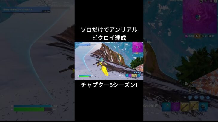 ソロだけでアンリアルビクロイ達成！！（チャプター5シーズン1）【フォートナイト/Fortnite】