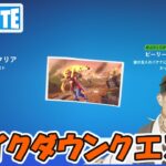 テイクダウンクエスト攻略 チャプター5シーズン1【フォートナイト/Fortnite】