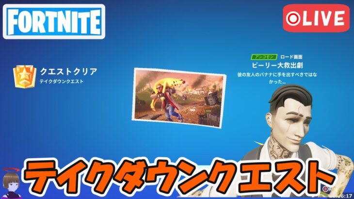 テイクダウンクエスト攻略 チャプター5シーズン1【フォートナイト/Fortnite】