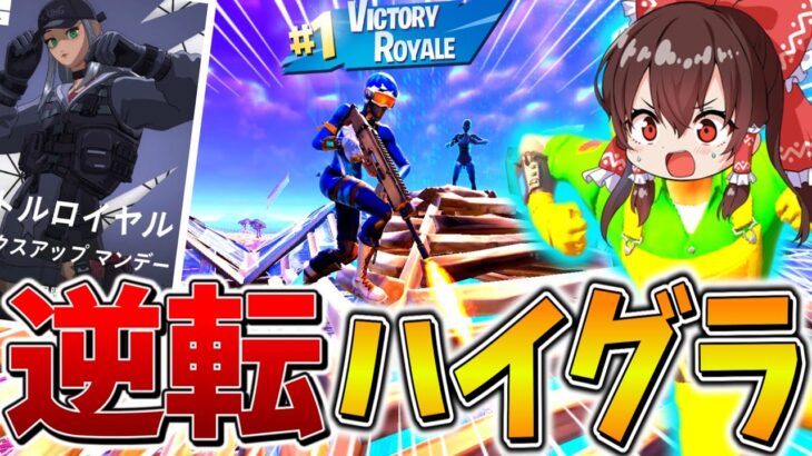 【怒涛】えぐい、、「ビクロイ」しかポイントが入らない大会がヤバすぎる！一発逆転のハイグラを目指し、まさかの、、【フォートナイト】【ゆっくり実況】【チャプター5】【シーズン1】【GameWith所属】