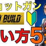 【初心者におすすめ】【フォートナイト】ショットガンの使い方・撃ち方5選を解説【ゼロビルド】【Fortnite】PS4 Pro