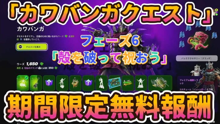 フォートナイト期間限定無料報酬タートルズクエスト「フェーズ6：殻を破って祝おう」ミッション。「カワバンガ」クエストチャレンジ」完全攻略。簡単クリアで無料報酬GET。