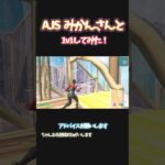 あのAJS みかん@Mikqnfn  さんと1v1でマッチング⁉ #フォートナイト【フォートナイト/FORTNITE】 #shorts