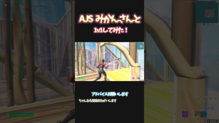 あのAJS みかん@Mikqnfn  さんと1v1でマッチング⁉ #フォートナイト【フォートナイト/FORTNITE】 #shorts