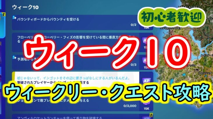 【フォートナイトC5S1】ウィーク10・ウィークリークエスト攻略！【2024年2月7日】