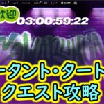 【フォートナイトC5S1】ミュータント・タートルズクエスト攻略！　【2024年2月6日】