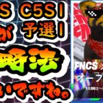 【まとめ】フォートナイト FNCS C5S1 予選1 優勝デュオのマッチをみて気づいた30個のポイントを紹介 今シーズン競技の正解立ち回りアイテムの使い方の紹介 たぬきの雑談を添えてモウカクコトナイw