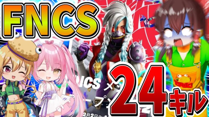 【衝撃】えぐすぎ、、ネオンさんと「FNCS」に出場した結果、まさかの大量キル無双、、【ゆっくり実況】【チャプター5】【シーズン1】【GameWith所属】