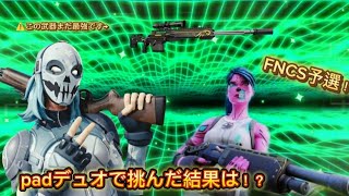 【デュオ大会】FNCSにpadデュオで予選突破目指して挑んでみた結果！？【フォートナイト/Fortnite】