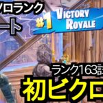 【エリート】今シーズンランク初ビクロイ!!【FORTNITE/フォートナイト】