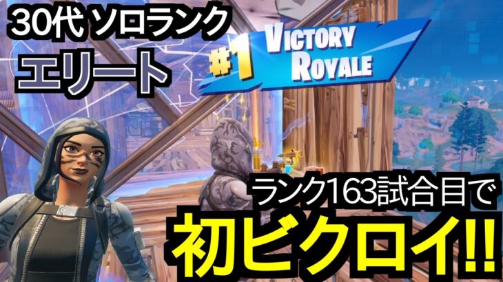 【エリート】今シーズンランク初ビクロイ!!【FORTNITE/フォートナイト】