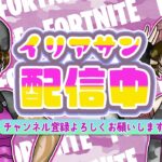 最初ソロ！バトロワ参加型【フォートナイト/FORTNITE】