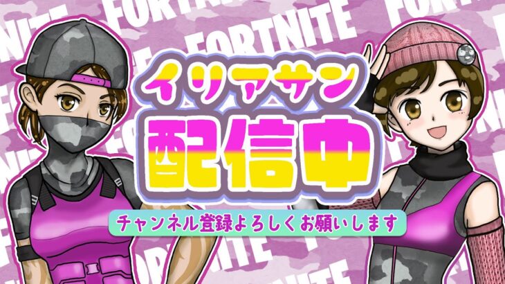 最初ソロ！バトロワ参加型【フォートナイト/FORTNITE】