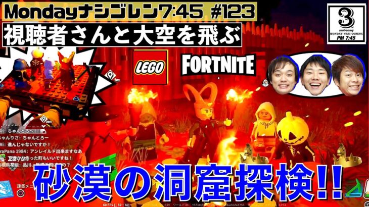 【FORTNITE】レゴフォートナイト！灼熱の「砂漠」エリア！ マグマの洞窟を攻略!!　～ななめ45°の『Mondayナシゴレン7:45』#123 ～【フォートナイト】