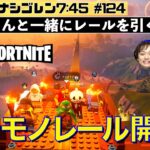 【FORTNITE】レゴフォートナイト！を攻略!! 岡安モノレール開業にむけターミナル建設！　～ななめ45°の『Mondayナシゴレン7:45』#124 ～【フォートナイト】