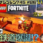 【FORTNITE】レゴフォートナイト！を攻略!! 岡安モノレール廃線。。「岡安鉄道」爆誕!!  いざ!雪山へ!!　～ななめ45°の『Mondayナシゴレン7:45』#126 ～【フォートナイト】