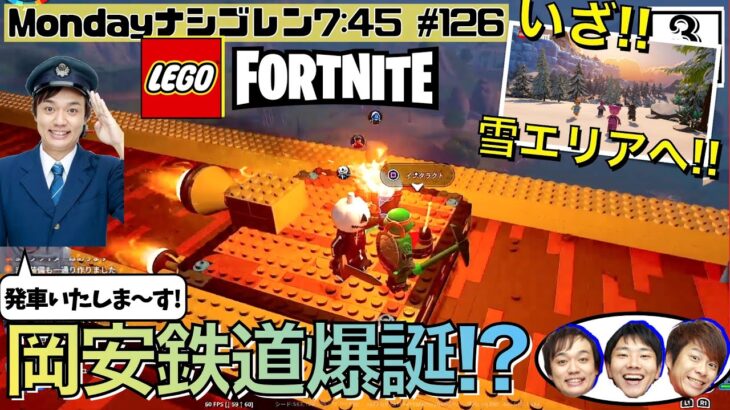 【FORTNITE】レゴフォートナイト！を攻略!! 岡安モノレール廃線。。「岡安鉄道」爆誕!!  いざ!雪山へ!!　～ななめ45°の『Mondayナシゴレン7:45』#126 ～【フォートナイト】