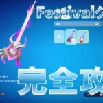 Festival クエスト 完全攻略 #無料報酬 #フォートナイト #フェスティバル #スプリンターからの任務ウーズ戦争