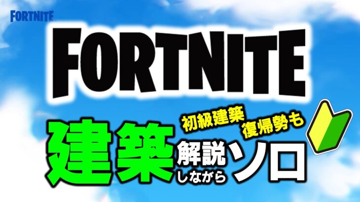 タイミングを詳細解説。初心者解説しながらソロ【フォートナイト/Fortnite】