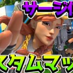 ストームサージデュオカスタムマッチ　【フォートナイト/Fortnite】