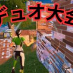 【デュオ大会】即席デュオで大会出た結果ｗｗ【フォートナイト/Fortnite】