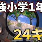 小学１年生アンリアルがデュオランクで２４キル！【フォートナイト/Fortnite】