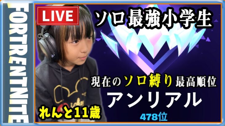 [フォートナイト] ソロ縛りのランクマッチ アンリアル   れんと風邪ひきさん 必ず概要欄を読んでくださいね★ [ソロ最強小学生] [Fortnite]