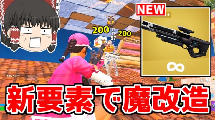 【フォートナイト】新機能で武器に特殊能力を付与！？新情報がヤバすぎる…【ゆっくり実況/Fortnite】猛者になりたいゆっくり達